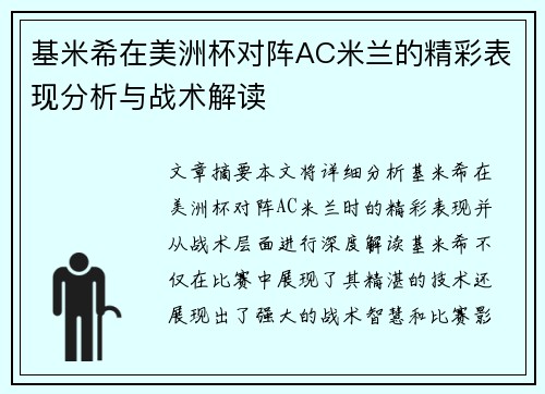 基米希在美洲杯对阵AC米兰的精彩表现分析与战术解读