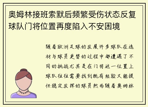奥姆林接班索默后频繁受伤状态反复球队门将位置再度陷入不安困境