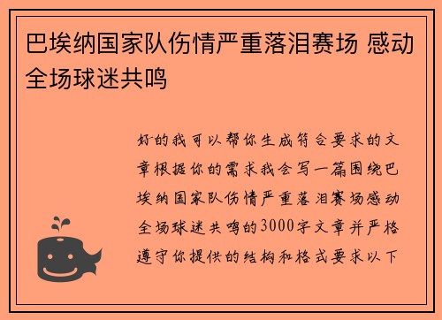 巴埃纳国家队伤情严重落泪赛场 感动全场球迷共鸣 巴埃纳国家队伤情严重落泪赛场 感动全场球迷共鸣