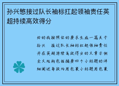 孙兴慜接过队长袖标扛起领袖责任英超持续高效得分