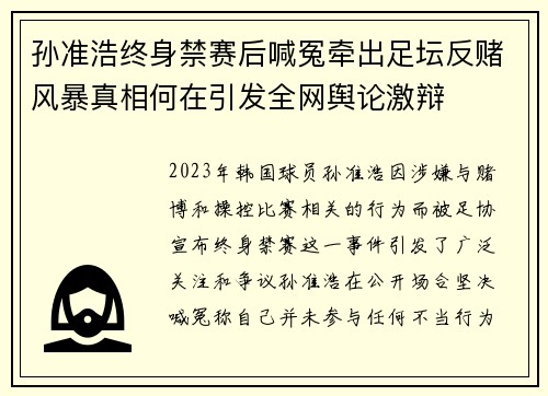 孙准浩终身禁赛后喊冤牵出足坛反赌风暴真相何在引发全网舆论激辩
