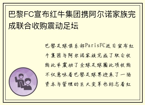 巴黎FC宣布红牛集团携阿尔诺家族完成联合收购震动足坛