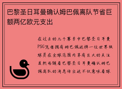 巴黎圣日耳曼确认姆巴佩离队节省巨额两亿欧元支出