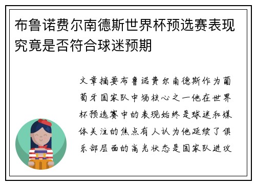 布鲁诺费尔南德斯世界杯预选赛表现究竟是否符合球迷预期