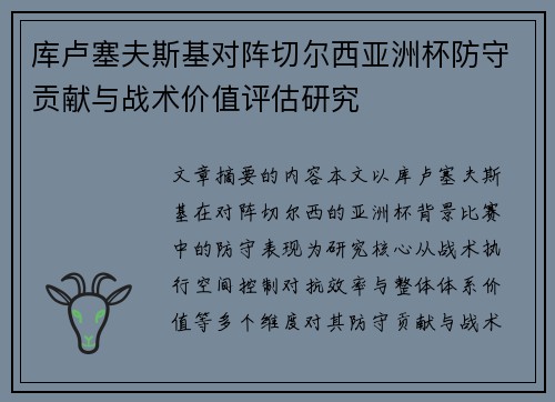库卢塞夫斯基对阵切尔西亚洲杯防守贡献与战术价值评估研究