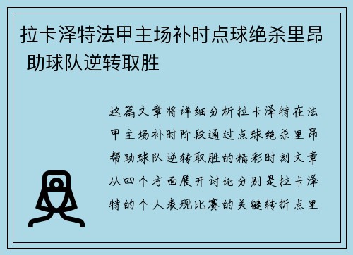 拉卡泽特法甲主场补时点球绝杀里昂 助球队逆转取胜