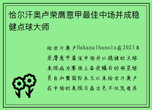恰尔汗奥卢荣膺意甲最佳中场并成稳健点球大师