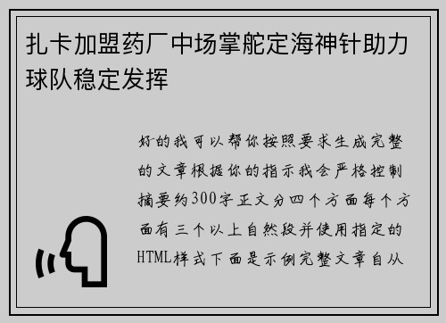扎卡加盟药厂中场掌舵定海神针助力球队稳定发挥