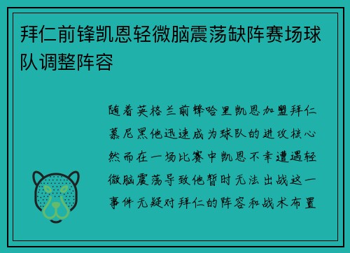 拜仁前锋凯恩轻微脑震荡缺阵赛场球队调整阵容