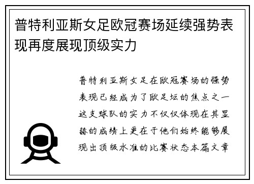普特利亚斯女足欧冠赛场延续强势表现再度展现顶级实力