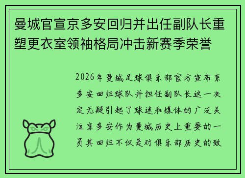 曼城官宣京多安回归并出任副队长重塑更衣室领袖格局冲击新赛季荣誉