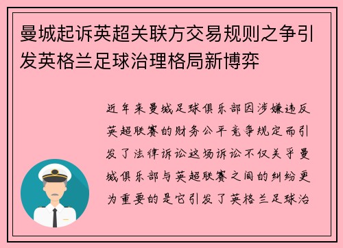 曼城起诉英超关联方交易规则之争引发英格兰足球治理格局新博弈