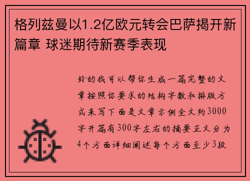 格列兹曼以1.2亿欧元转会巴萨揭开新篇章 球迷期待新赛季表现
