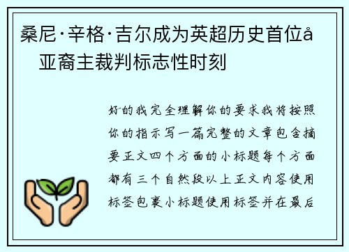 桑尼·辛格·吉尔成为英超历史首位南亚裔主裁判标志性时刻