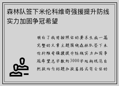 森林队签下米伦科维奇强援提升防线实力加固争冠希望 森林队签下米伦科维奇强援提升防线实力加固争冠希望