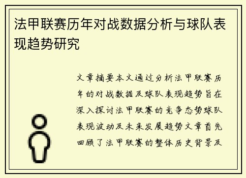 法甲联赛历年对战数据分析与球队表现趋势研究