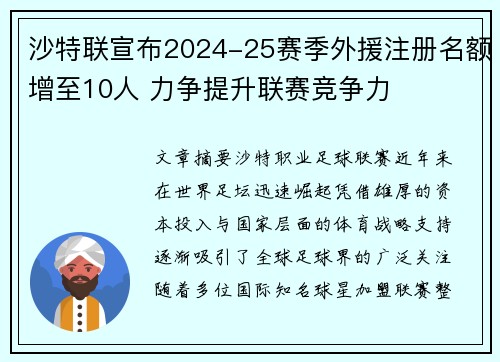 沙特联宣布2024-25赛季外援注册名额增至10人 力争提升联赛竞争力