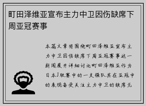 町田泽维亚宣布主力中卫因伤缺席下周亚冠赛事 町田泽维亚宣布主力中卫因伤缺席下周亚冠赛事
