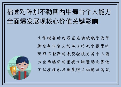 福登对阵那不勒斯西甲舞台个人能力全面爆发展现核心价值关键影响
