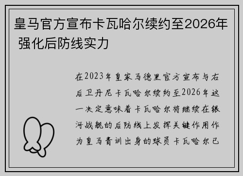 皇马官方宣布卡瓦哈尔续约至2026年 强化后防线实力