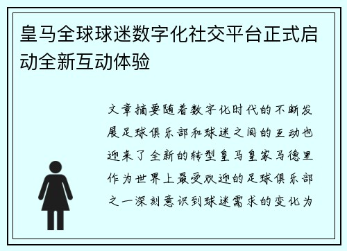 皇马全球球迷数字化社交平台正式启动全新互动体验
