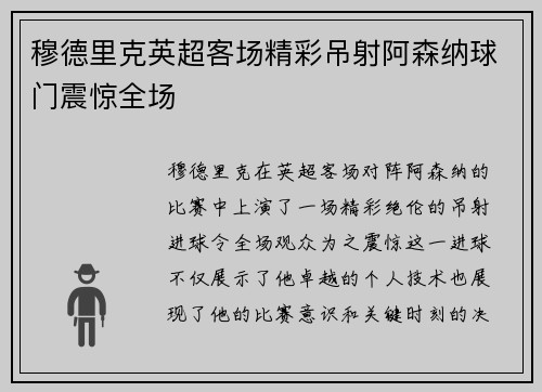 穆德里克英超客场精彩吊射阿森纳球门震惊全场