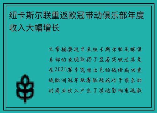 纽卡斯尔联重返欧冠带动俱乐部年度收入大幅增长