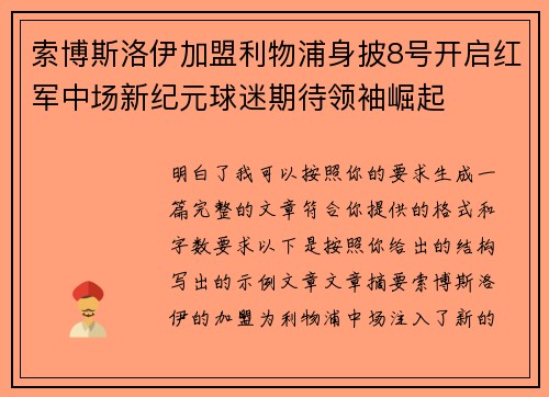 索博斯洛伊加盟利物浦身披8号开启红军中场新纪元球迷期待领袖崛起