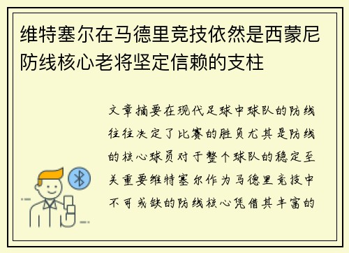 维特塞尔在马德里竞技依然是西蒙尼防线核心老将坚定信赖的支柱