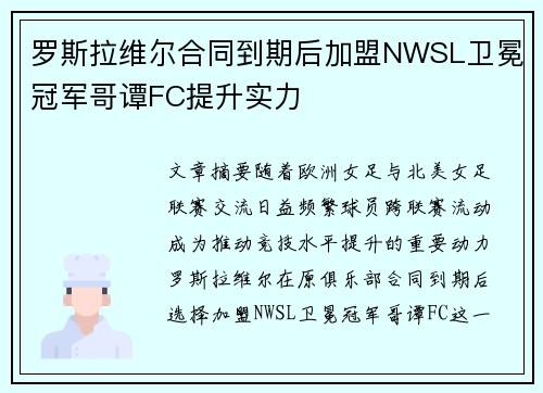 罗斯拉维尔合同到期后加盟NWSL卫冕冠军哥谭FC提升实力