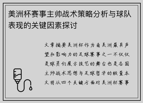美洲杯赛事主帅战术策略分析与球队表现的关键因素探讨