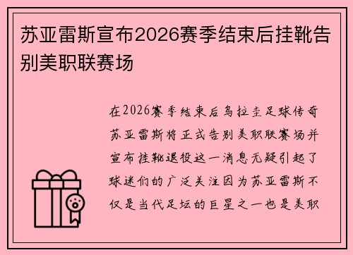 苏亚雷斯宣布2026赛季结束后挂靴告别美职联赛场