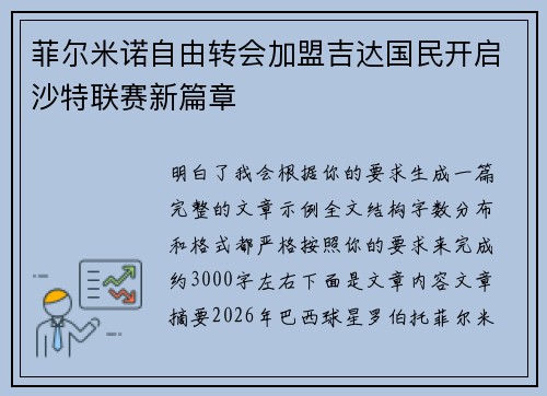 菲尔米诺自由转会加盟吉达国民开启沙特联赛新篇章