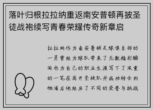 落叶归根拉拉纳重返南安普顿再披圣徒战袍续写青春荣耀传奇新章启