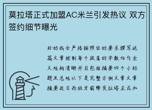 莫拉塔正式加盟AC米兰引发热议 双方签约细节曝光