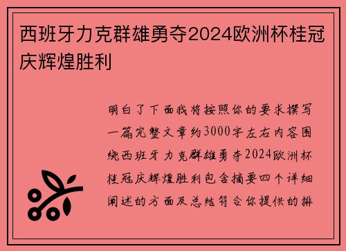 西班牙力克群雄勇夺2024欧洲杯桂冠庆辉煌胜利
