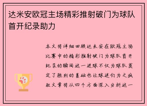 达米安欧冠主场精彩推射破门为球队首开纪录助力