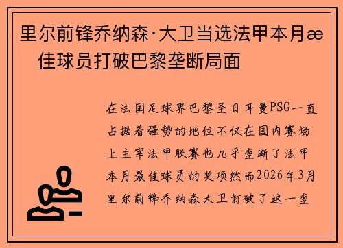里尔前锋乔纳森·大卫当选法甲本月最佳球员打破巴黎垄断局面