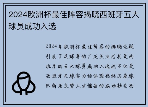 2024欧洲杯最佳阵容揭晓西班牙五大球员成功入选