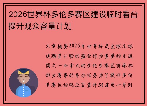 2026世界杯多伦多赛区建设临时看台提升观众容量计划