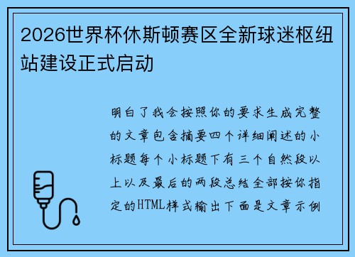 2026世界杯休斯顿赛区全新球迷枢纽站建设正式启动 2026世界杯休斯顿赛区全新球迷枢纽站建设正式启动