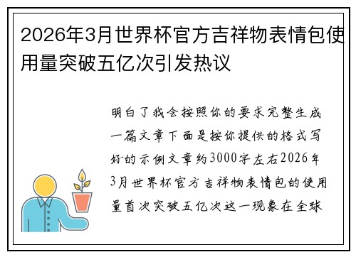 2026年3月世界杯官方吉祥物表情包使用量突破五亿次引发热议 2026年3月世界杯官方吉祥物表情包使用量突破五亿次引发热议