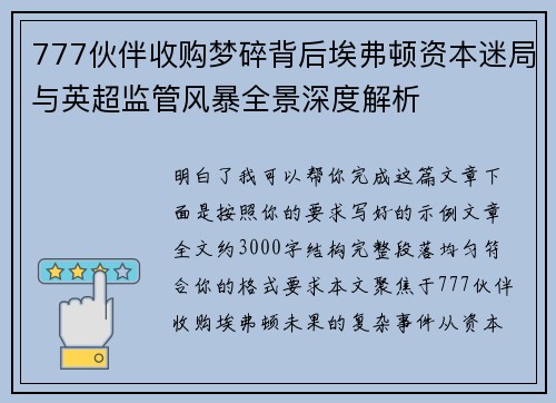 777伙伴收购梦碎背后埃弗顿资本迷局与英超监管风暴全景深度解析 777伙伴收购梦碎背后埃弗顿资本迷局与英超监管风暴全景深度解析
