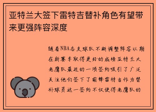亚特兰大签下雷特吉替补角色有望带来更强阵容深度 亚特兰大签下雷特吉替补角色有望带来更强阵容深度