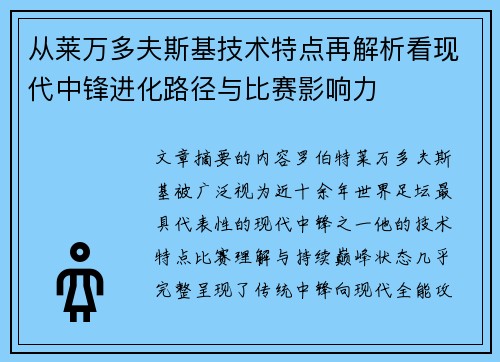 从莱万多夫斯基技术特点再解析看现代中锋进化路径与比赛影响力
