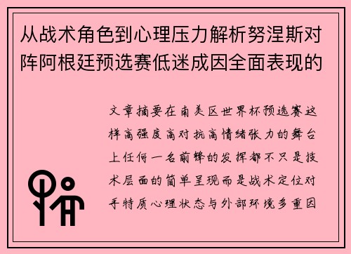 从战术角色到心理压力解析努涅斯对阵阿根廷预选赛低迷成因全面表现的多维原因分析