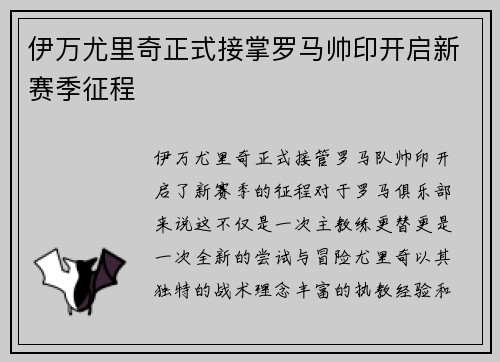 伊万尤里奇正式接掌罗马帅印开启新赛季征程