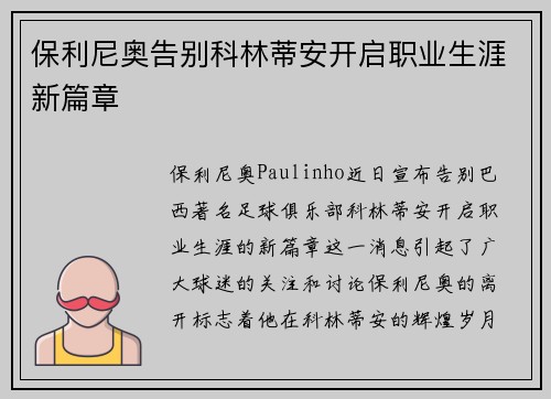保利尼奥告别科林蒂安开启职业生涯新篇章