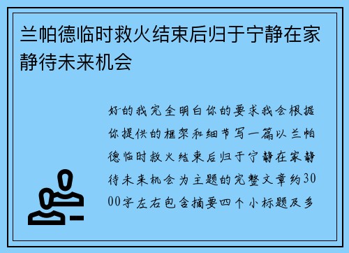 兰帕德临时救火结束后归于宁静在家静待未来机会