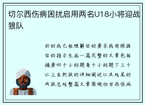 切尔西伤病困扰启用两名U18小将迎战狼队